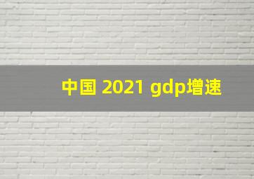 中国 2021 gdp增速